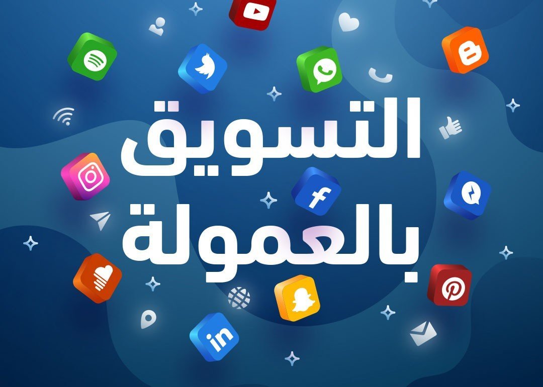 ما هو التسويق بالعمولة