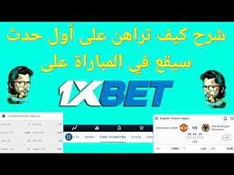 شرح كيف تراهن على أول حدث سيقع في المباراة على 1xbet