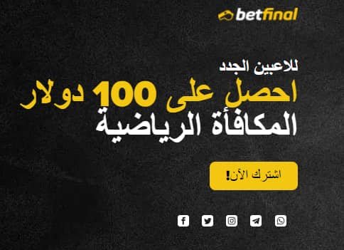 مراجعة موقع Betfinal للمراهنات الرياضية اون لاين