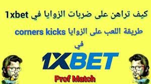 طريقة المراهنة على ضربات الزوايا les corners في 1xbet