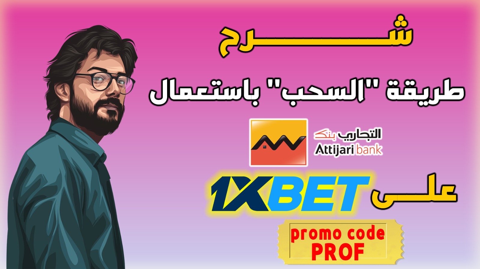 طريقة سحب الأرباح من 1xbet إلى بنك التجاري وفا بنك طريقة سحب الأرباح من 1xbet إلى بنك التجاري وفا بنك