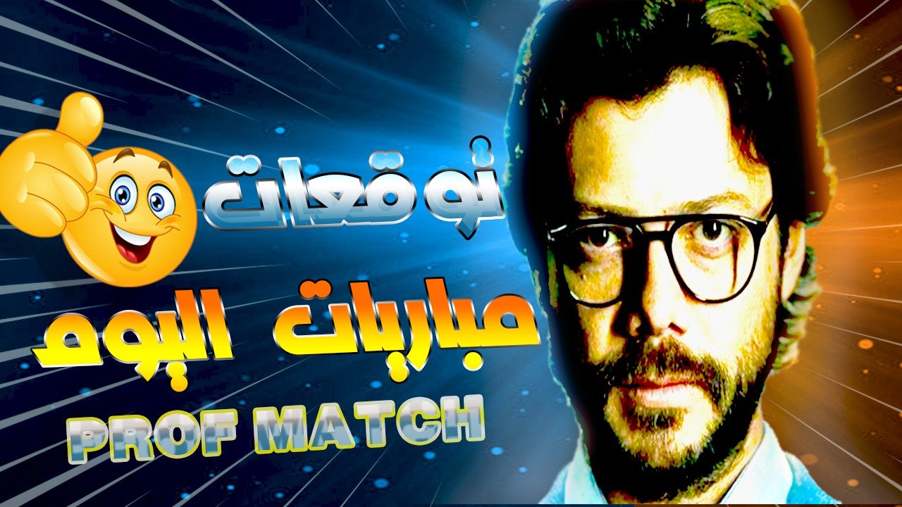 أفضل النصائح لمباريات اليوم