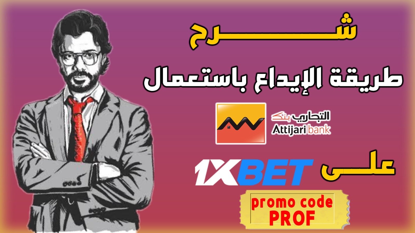 طريقة شحن حساب 1xbet بواسطة بنك التجاري وفابنك طريقة شحن حساب 1xbet بواسطة بنك التجاري وفابنك