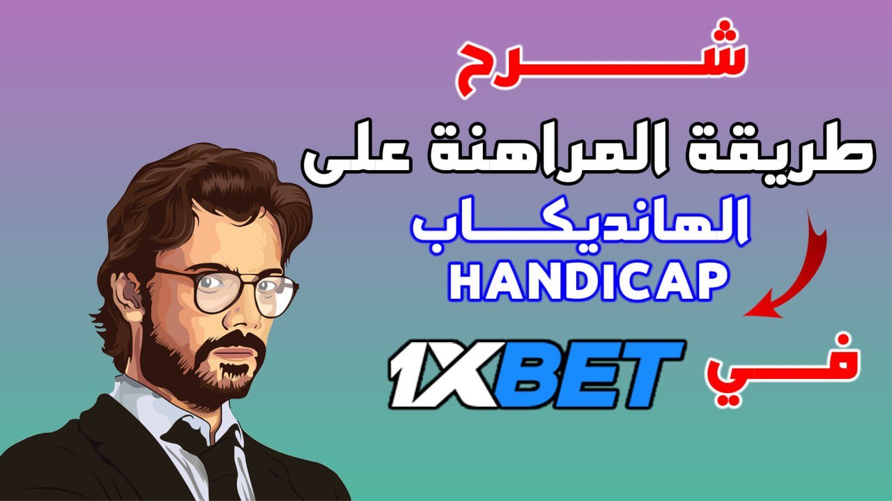طريقة المراهنة على الهانديكاب في موقع 1xbet طريقة المراهنة على الهانديكاب في موقع 1xbet