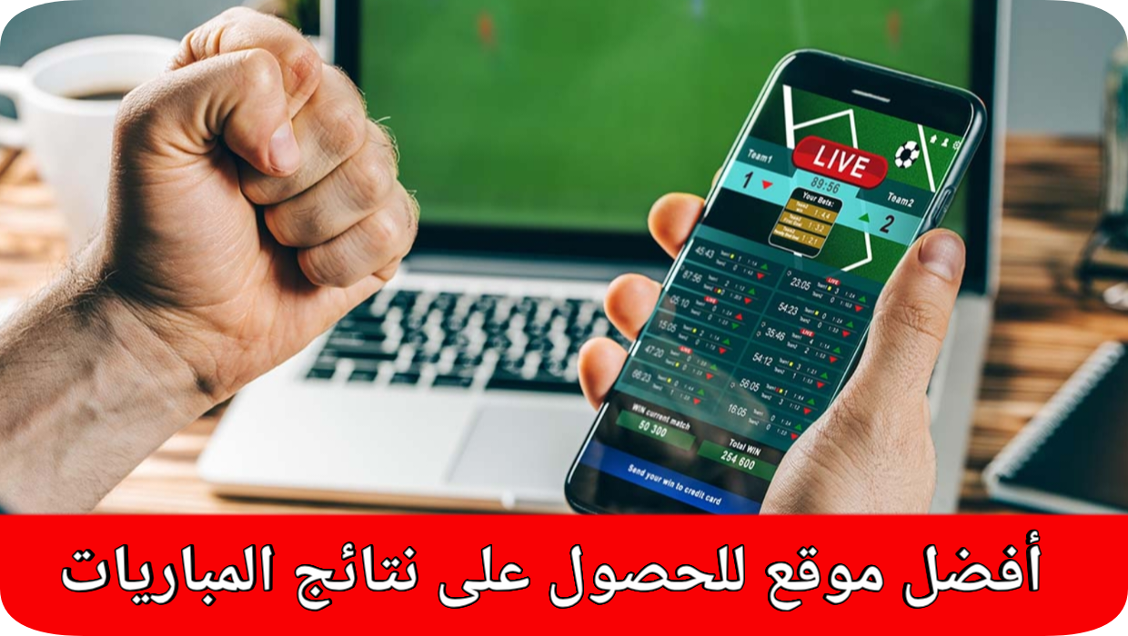 أفضل موقع لتوقع نتائج المباريات أفضل موقع لتوقع نتائج المباريات