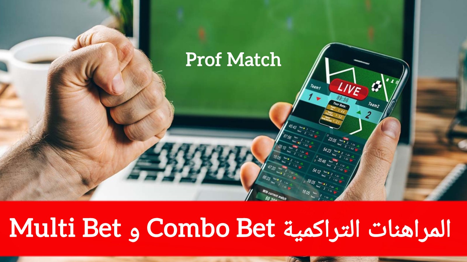 شرح المراهنات التراكمية Combo Bet و Multi Bet شرح المراهنات التراكمية Combo Bet و Multi Bet