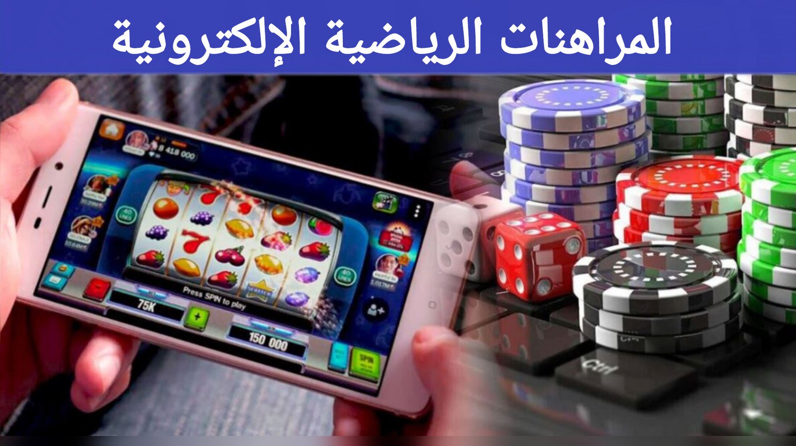 المراهنات الرياضية الإلكترونية (Esports Betting) 2025 المراهنات الرياضية الإلكترونية (Esports Betting) 2025