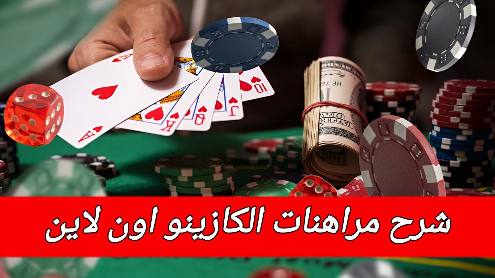 مراهنات الكازينو أونلاين 2025 — أفضل الألعاب، المميزات والمخاطر، المكافآت، استراتيجيات اللعب مراهنات الكازينو أونلاين 2025 ألعاب السلوتس البوكر البلاك جاك الروليت الباكارات