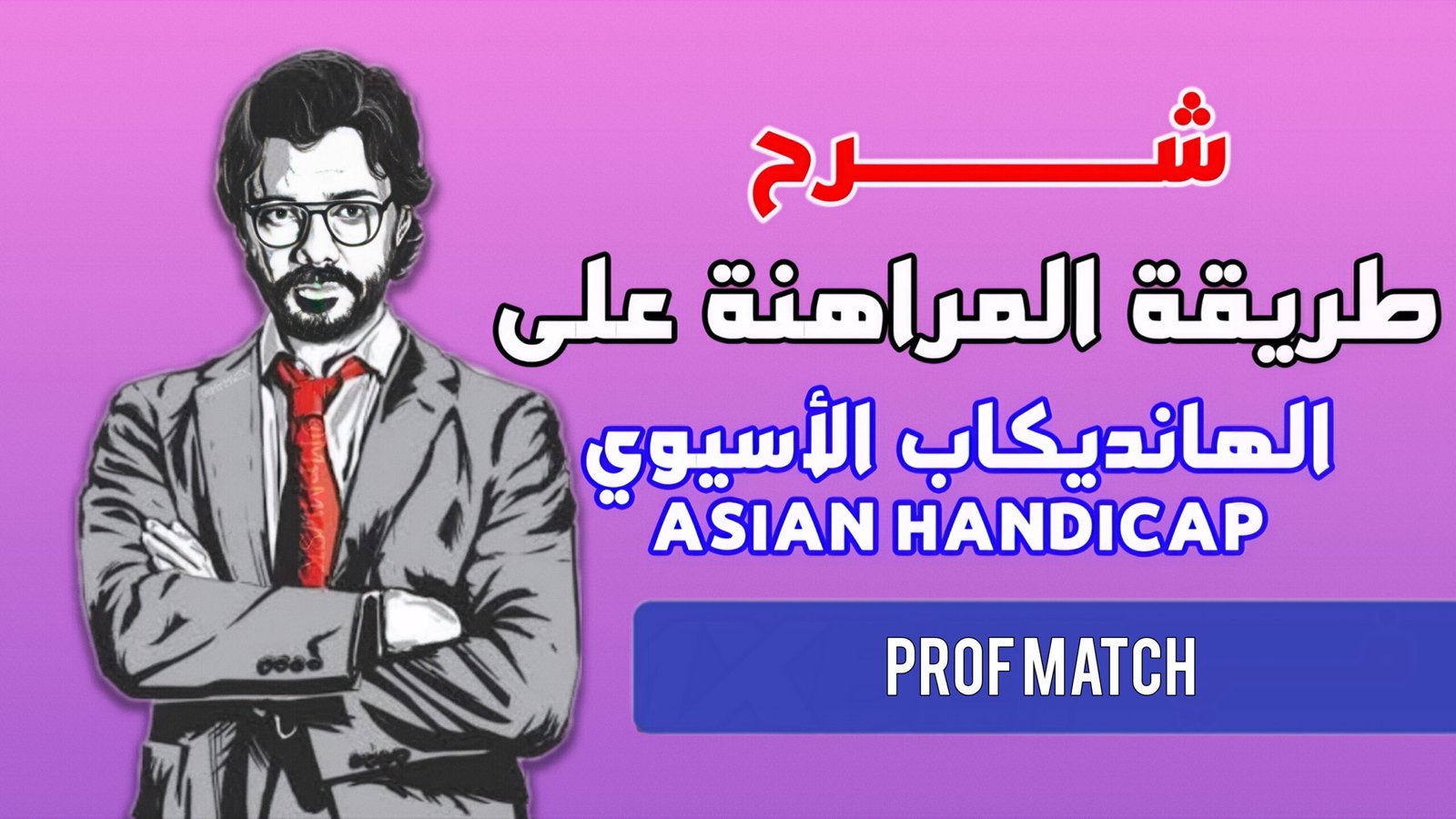شرح الهانديكاب الآسيوي للأهداف Over 0.75 1.25 1.75 2.25 2.75 3.25 3.75 4.25 في مراهنات كرة القدم