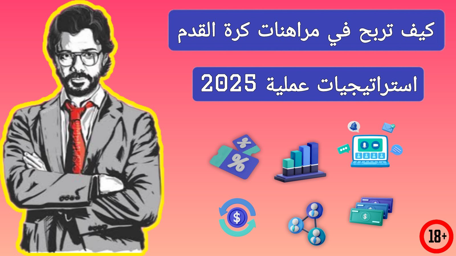 كيف تربح في مراهنات كرة القدم كيف تربح في مراهنات كرة القدم