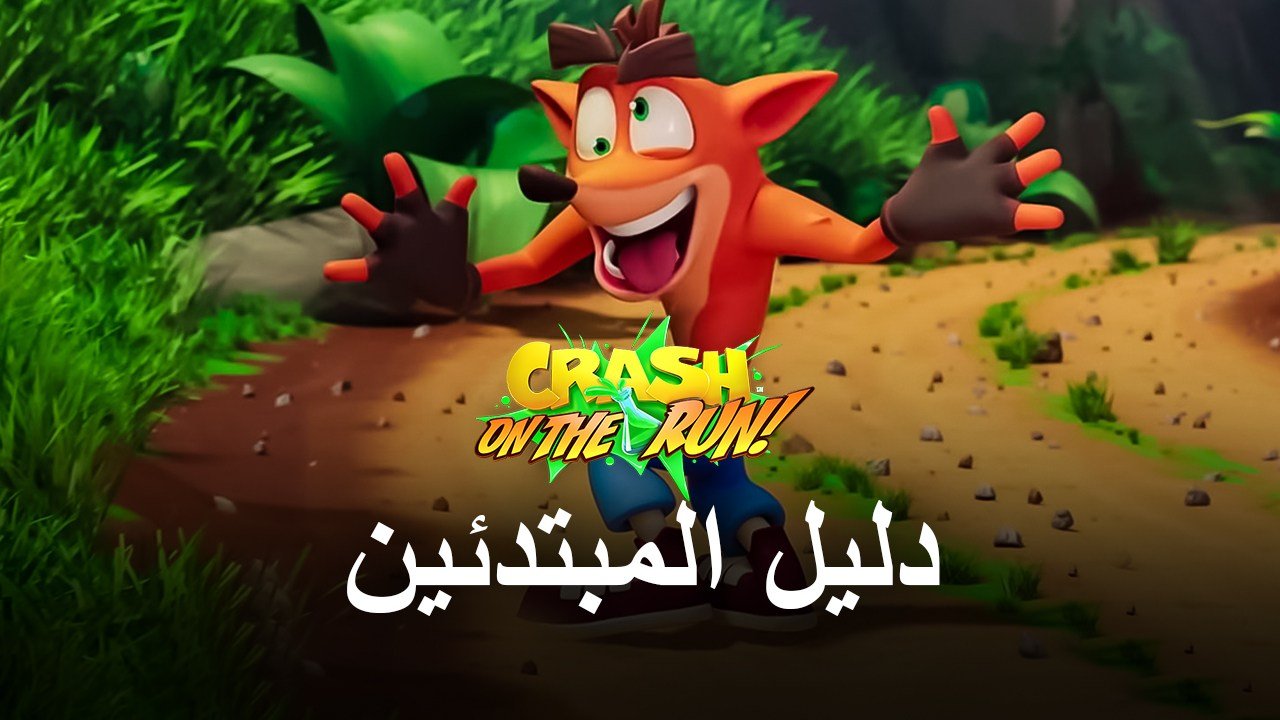 كيف تلعب كراش بانديكوت؟