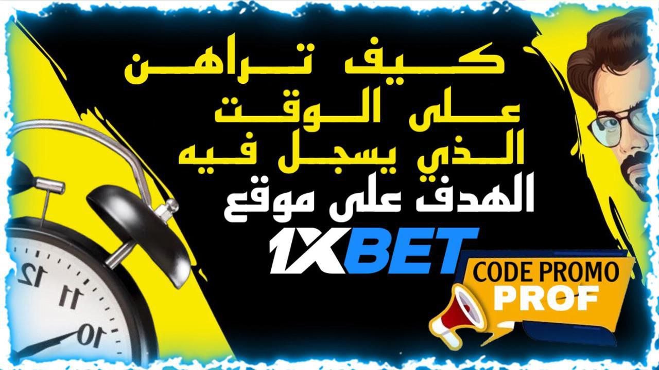 المراهنة على وقت تسجيل الهدف في 1xBet
