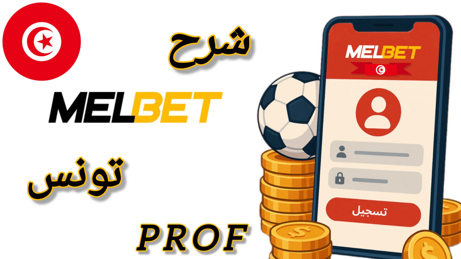 التسجيل في Melbet تونس 2026