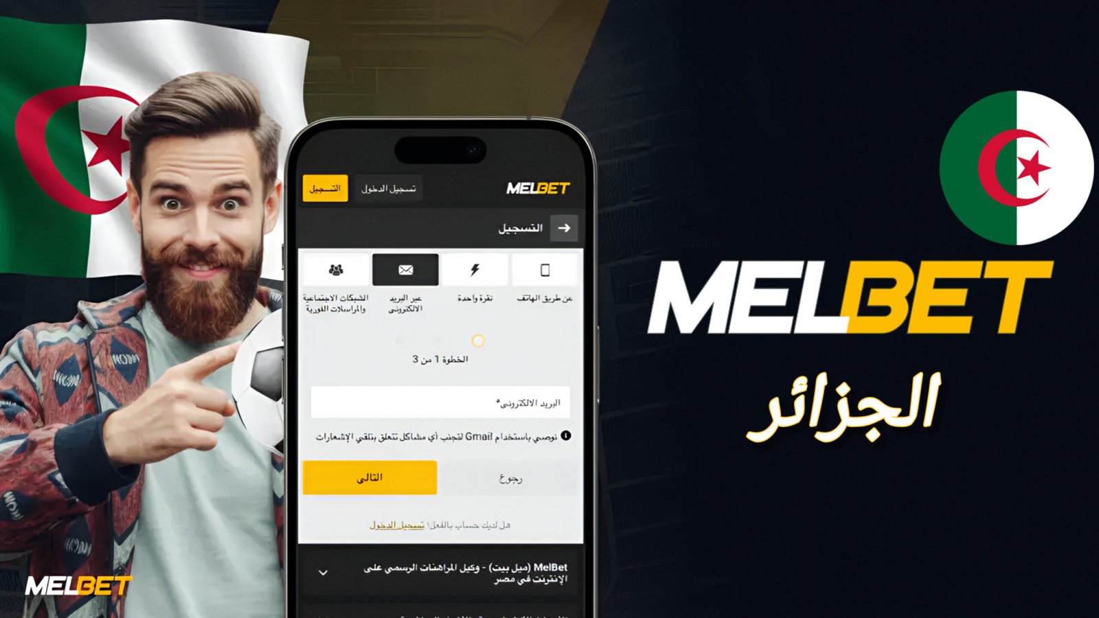 التسجيل في Melbet الجزائر 2026