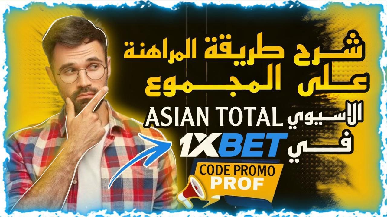 الدليل الشامل للمراهنة على الهانديكاب الآسيوي الدليل الشامل للمراهنة على الهانديكاب الآسيوي