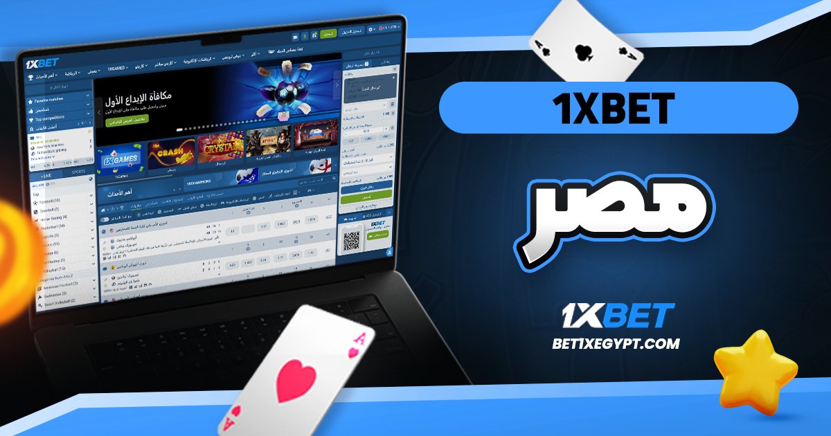 شرح 1XBET مصر