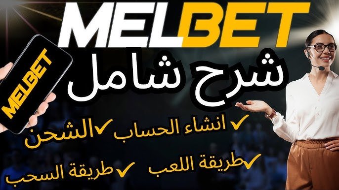 شرح موقع Melbet