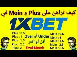 شرح كيف تراهن على Plus/Moin أقل أو أكثر في المراهنات الرياضية