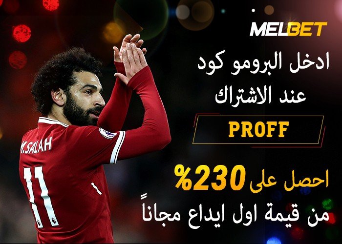 شرح Melbet للمراهنات 2026