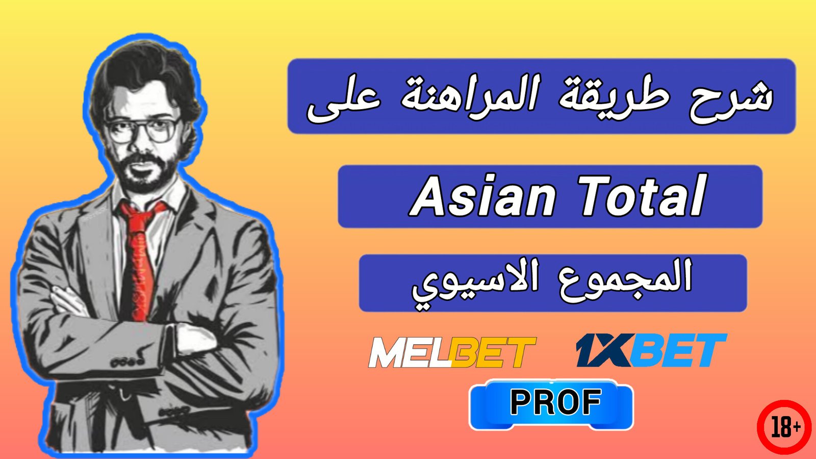 معنى المجموع الاسيوي في 1xbet
