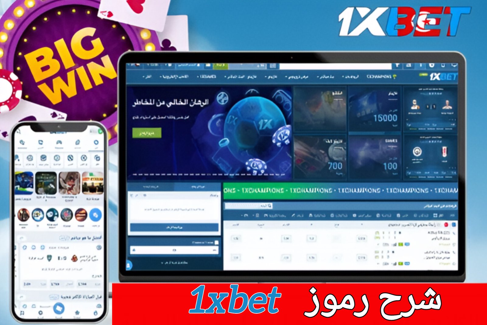 شرح رموز 1xbet 2026