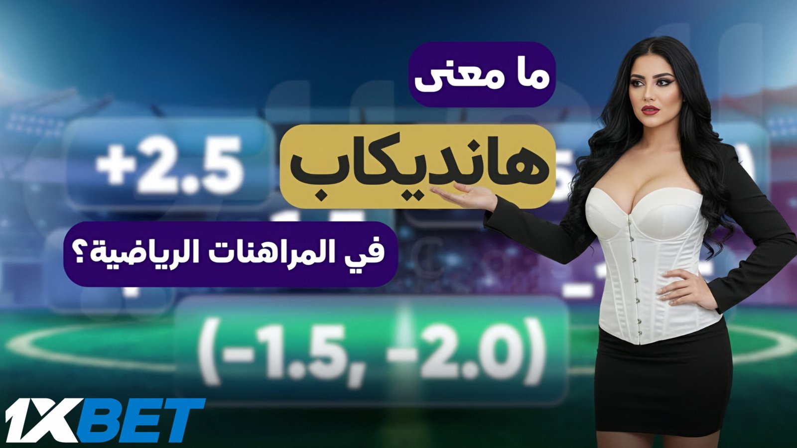 شرح Handicap في 1xBet