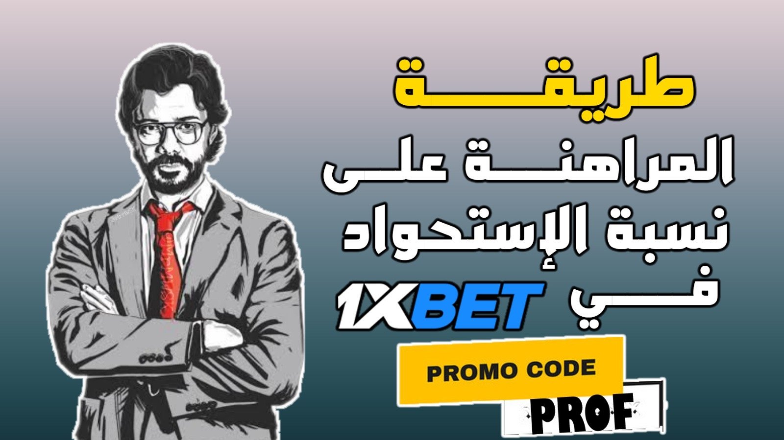 طريقة المراهنة على نسبة الاستحواذ في موقع 1xbet
