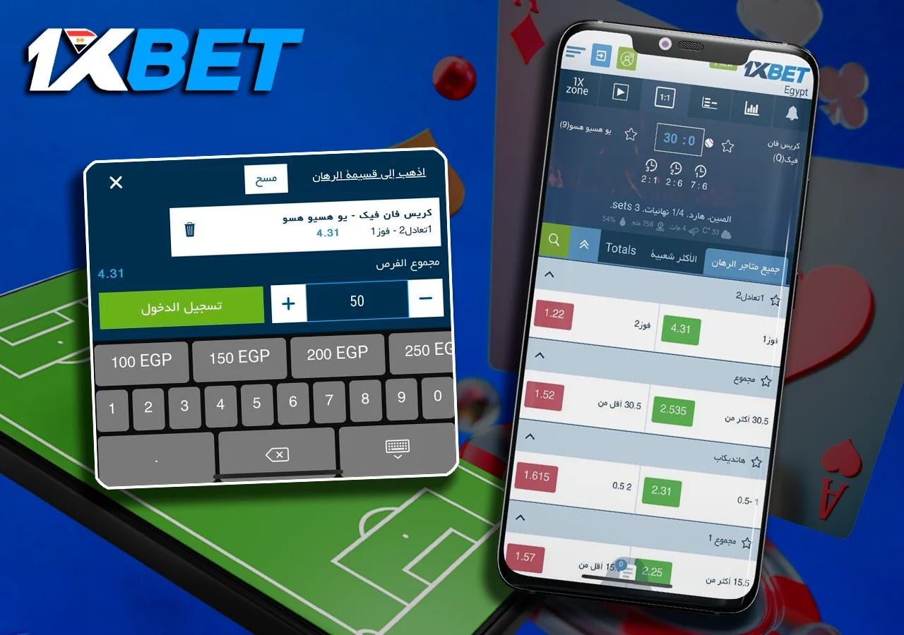 كيفية الرهان على المباريات في موقع 1xBet