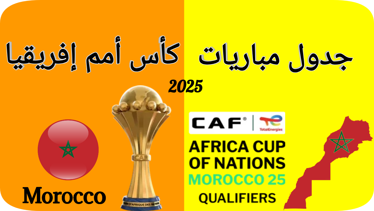 جدول مباريات كأس أمم إفريقيا 2025 + المجموعات والقنوات الناقلة