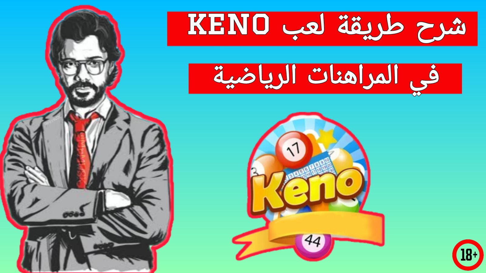 شرح لعبة الكينو في المراهنات