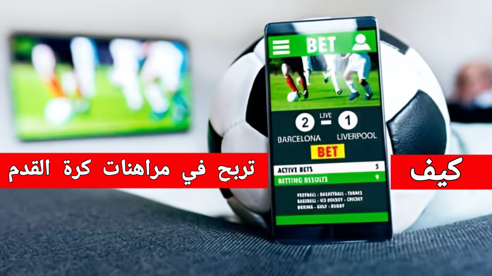 كيف تربح في مراهنات كرة القدم