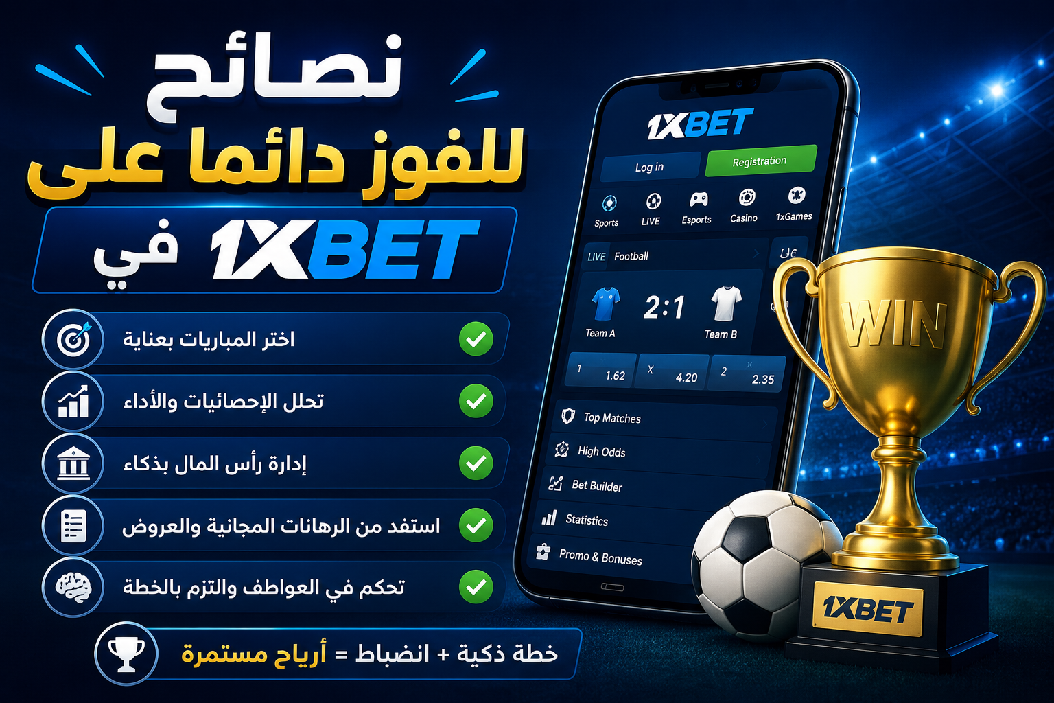 نصائح للفوز دائما على في 1xbet