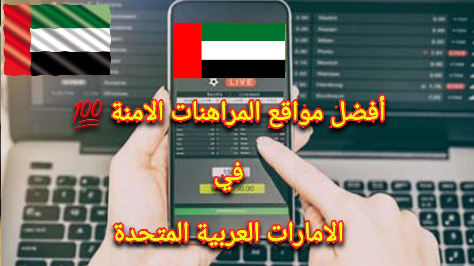 أفضل مواقع المراهنات الرياضية في الإمارات العربية المتحدة