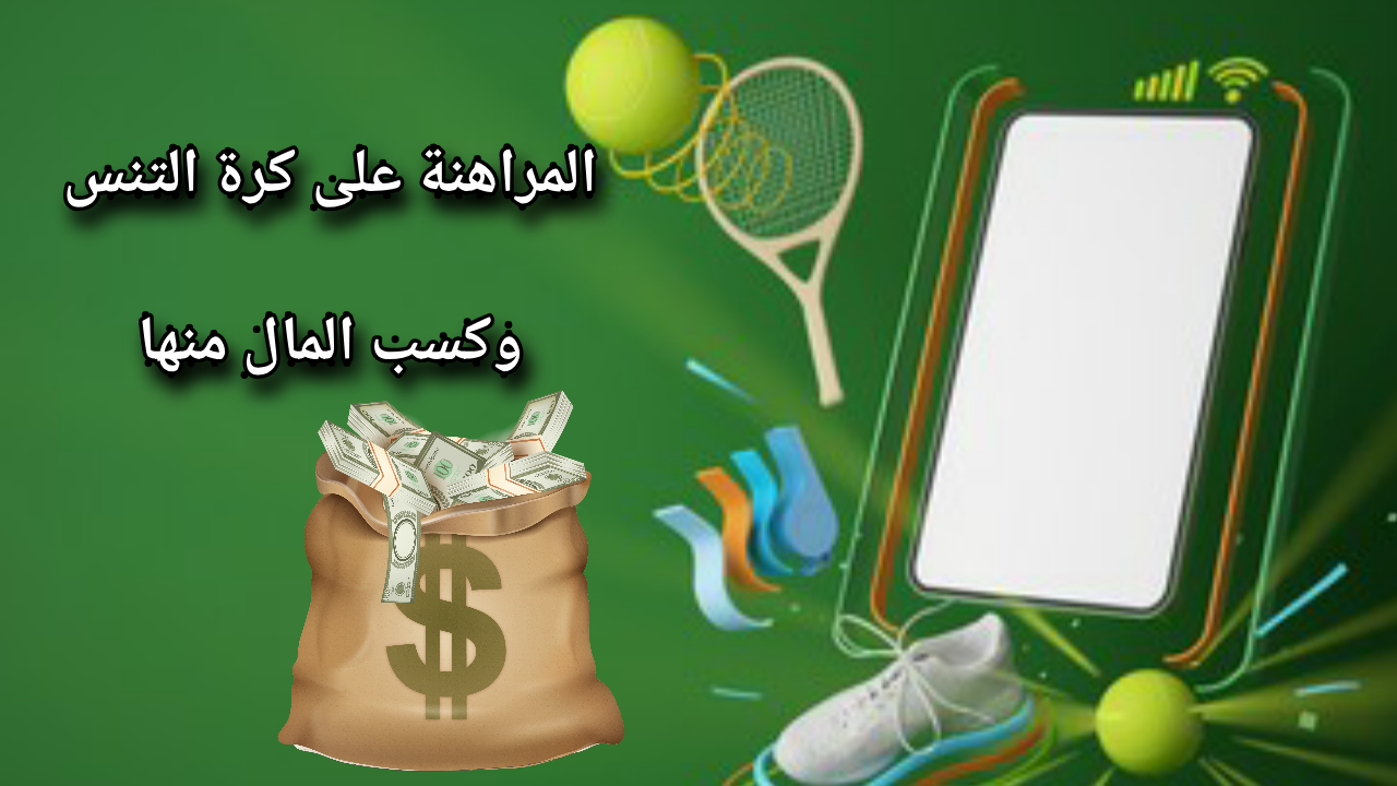 المراهنة على كرة التنس وكسب المال منها
