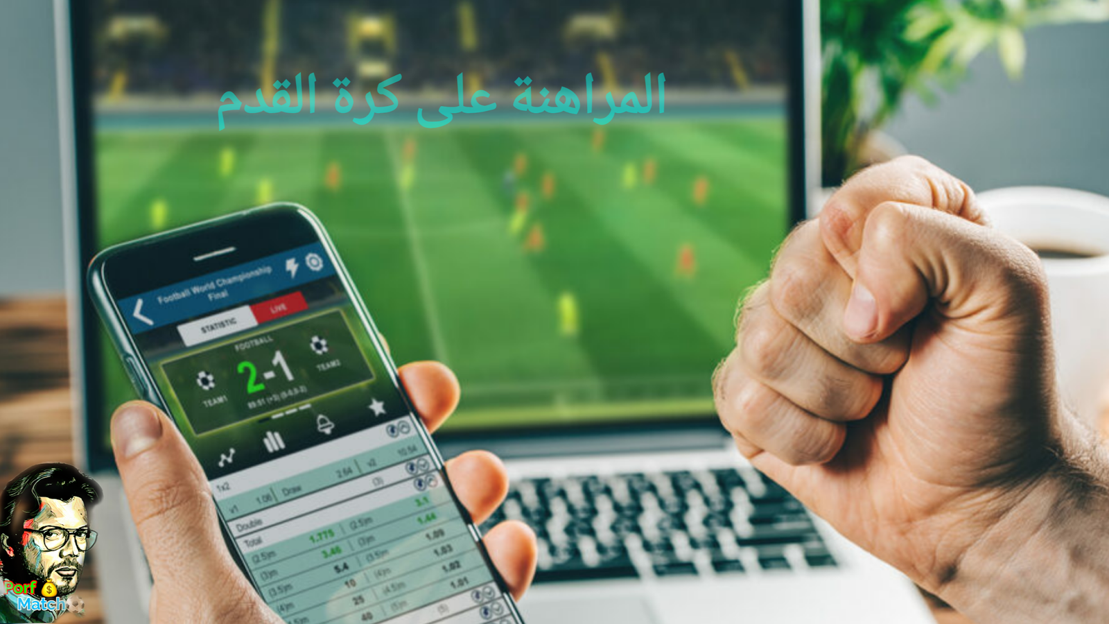 توقع نتائج مباريات كرة القدم وجني المال منها 💰