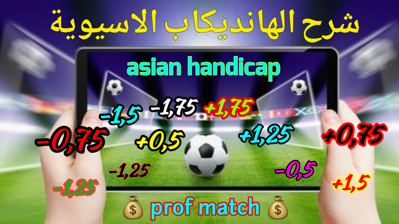 شرح الهانديكاب الاسيوي في المراهنات الرياضية asian handicap