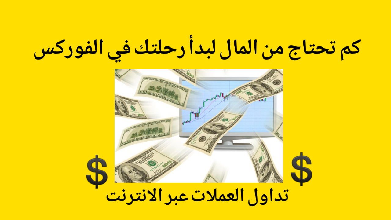 كم تحتاج من المال لبدأ الفوركس في شركات التداول عبر الانترنت