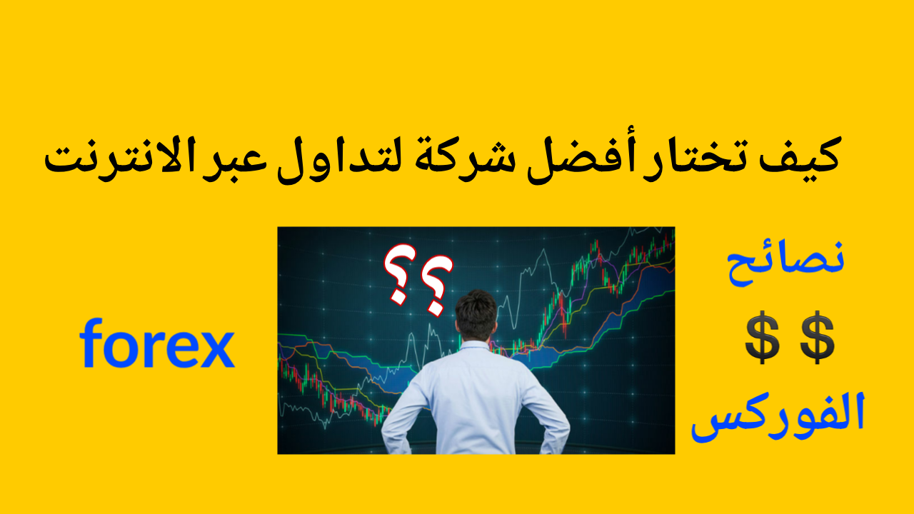 كيف تختار أفضل شركات التداول عبر الانترنت الصادقة