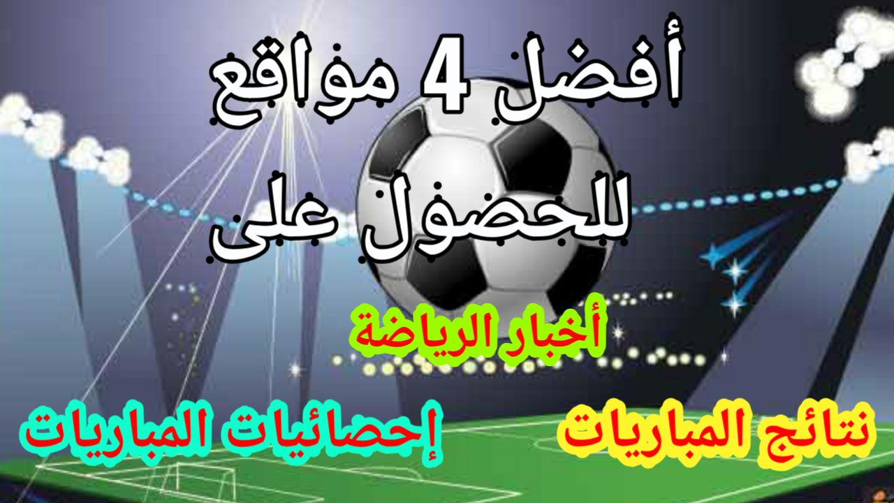 أفضل مواقع للحصول على أخبار كرة القدم الحصول على نتائج المباريات