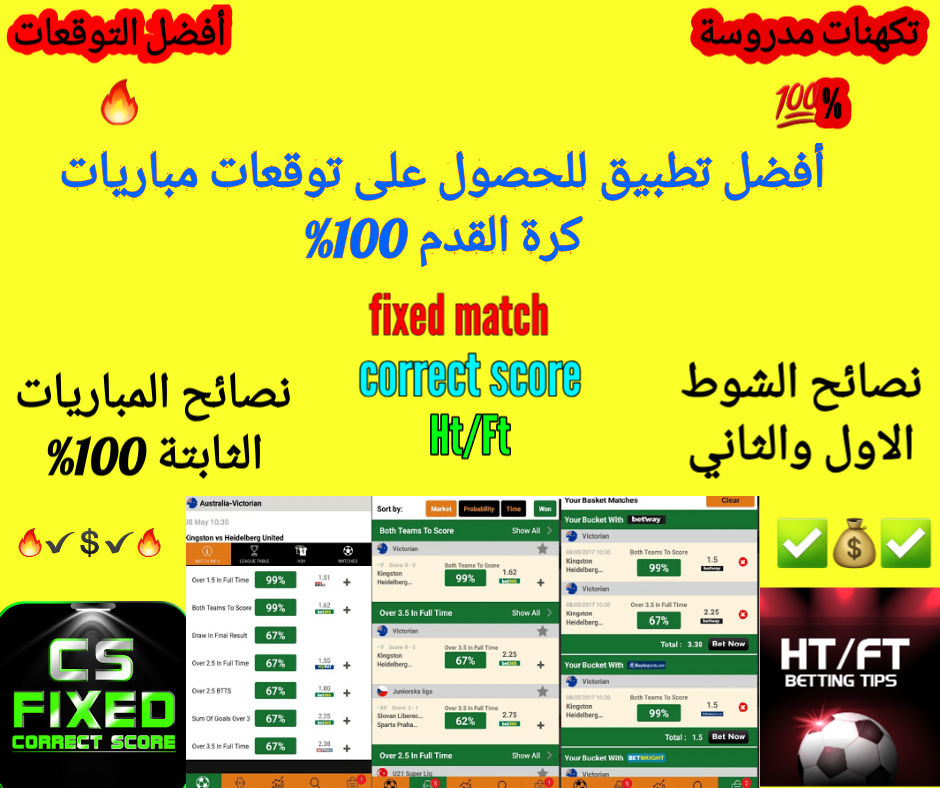 توقعات مباريات اليوم أفضل تطبيق للحصول على توقعات مباريات كرة القدم