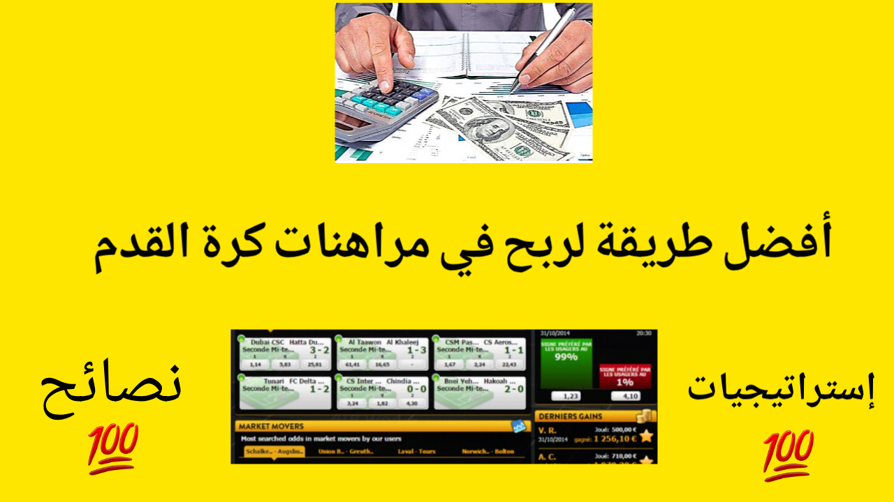 طريقة الربح في مراهنات كرة القدم
