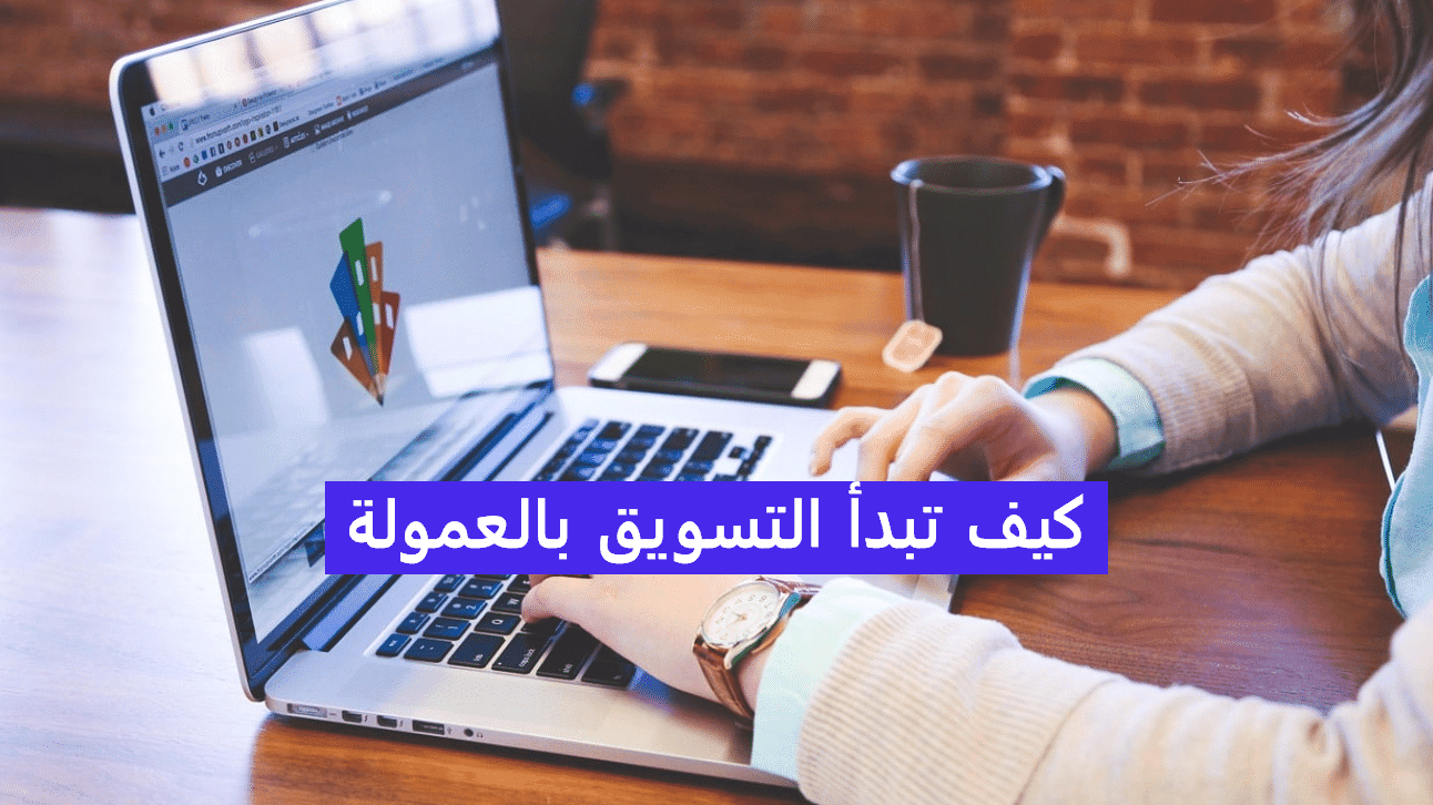 كيف تبدأ التسويق بالعمولة