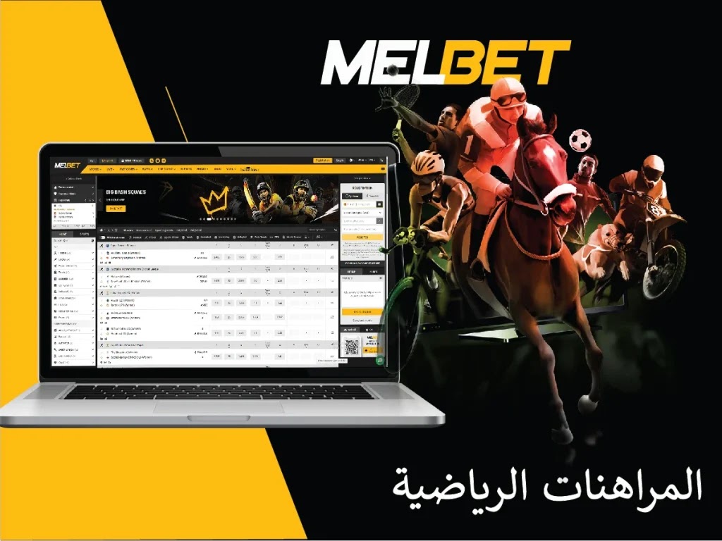 شرح موقع melbet أفضل موقع للمراهنات