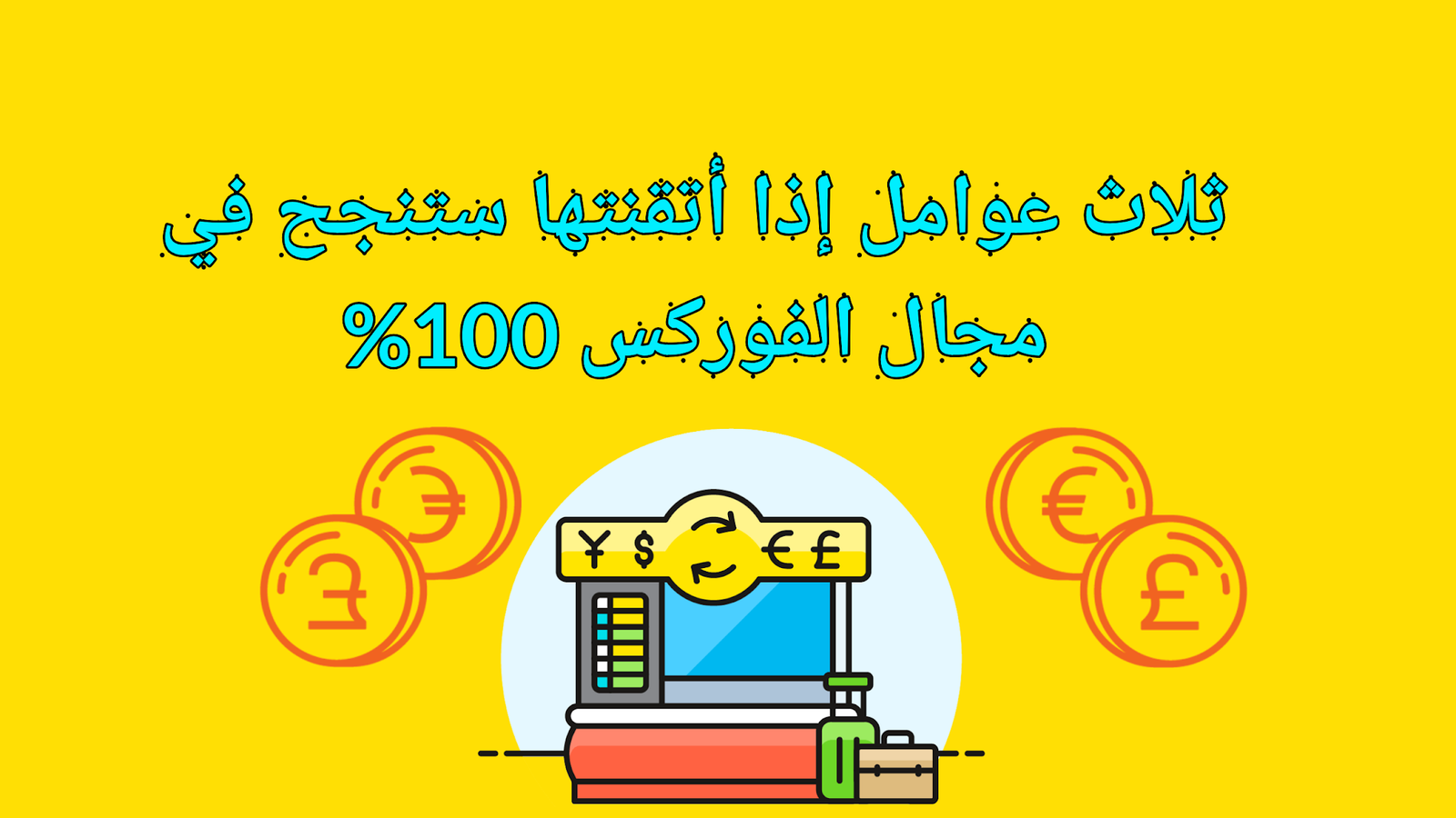 ثلاث عوامل أساسية إذا أتقنتها ستصبح ناجح في مجال الفوركس